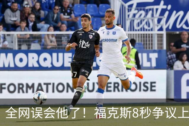 全网误会他了！福克斯8秒争议上篮并非上头，真实思路太清醒！